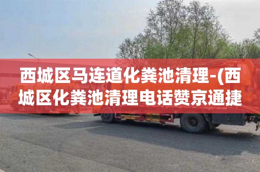 西城区马连道化粪池清理-(西城区化粪池清理电话赞京通捷)