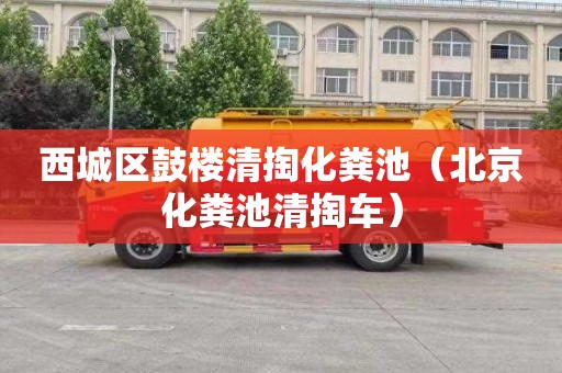 西城区鼓楼清掏化粪池（北京化粪池清掏车）