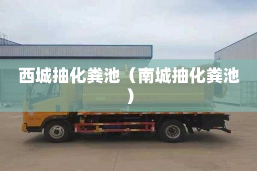 西城抽化粪池（南城抽化粪池）