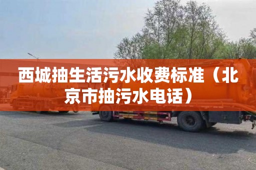 西城抽生活污水收费标准（北京市抽污水电话）