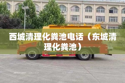 西城清理化粪池电话（东城清理化粪池）