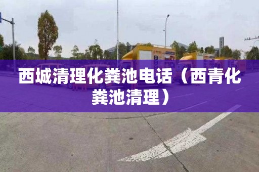 西城清理化粪池电话（西青化粪池清理）
