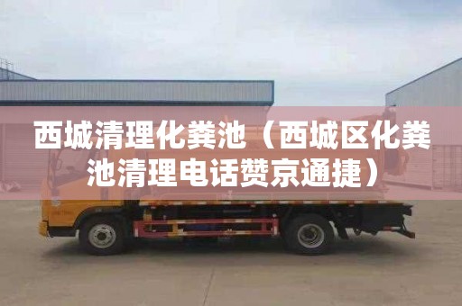 西城清理化粪池（西城区化粪池清理电话赞京通捷）