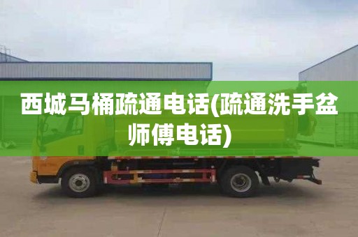 西城马桶疏通电话(疏通洗手盆师傅电话)