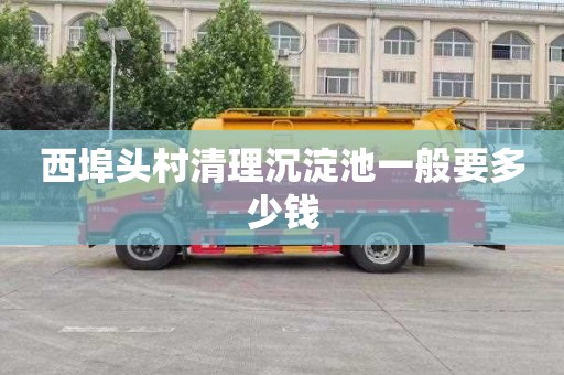 西埠头村清理沉淀池一般要多少钱