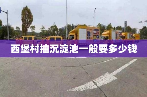 西堡村抽沉淀池一般要多少钱