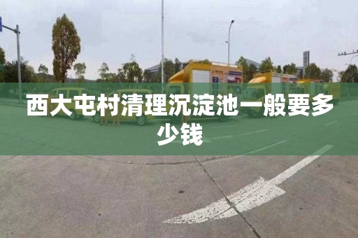西大屯村清理沉淀池一般要多少钱