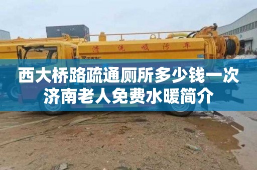 西大桥路疏通厕所多少钱一次济南老人免费水暖简介