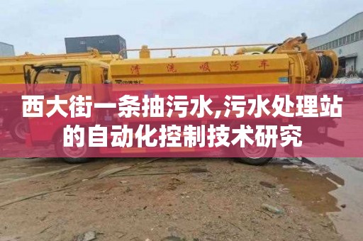 西大街一条抽污水,污水处理站的自动化控制技术研究