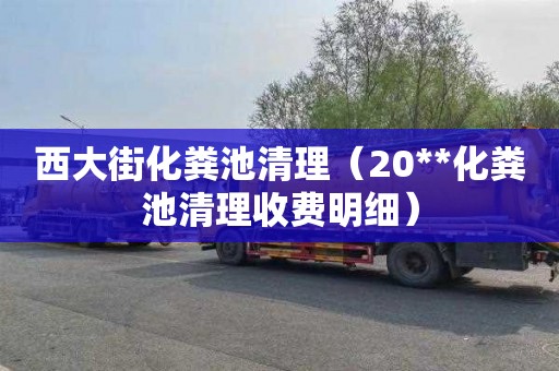西大街化粪池清理（20**化粪池清理收费明细）
