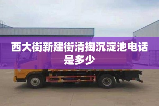 西大街新建街清掏沉淀池电话是多少