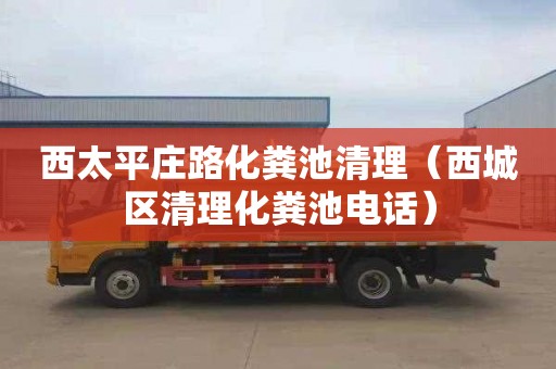 西太平庄路化粪池清理（西城区清理化粪池电话）