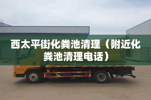 西太平街化粪池清理（附近化粪池清理电话）