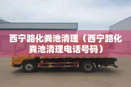 西宁路化粪池清理（西宁路化粪池清理电话号码）