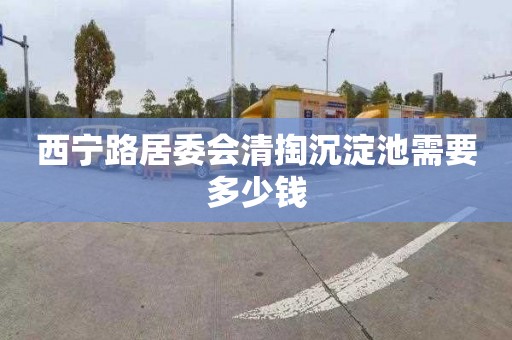 西宁路居委会清掏沉淀池需要多少钱