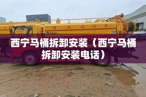 西宁马桶拆卸安装（西宁马桶拆卸安装电话）