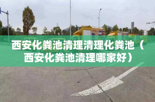 西安化粪池清理清理化粪池（西安化粪池清理哪家好）