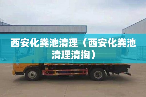 西安化粪池清理（西安化粪池清理清掏）