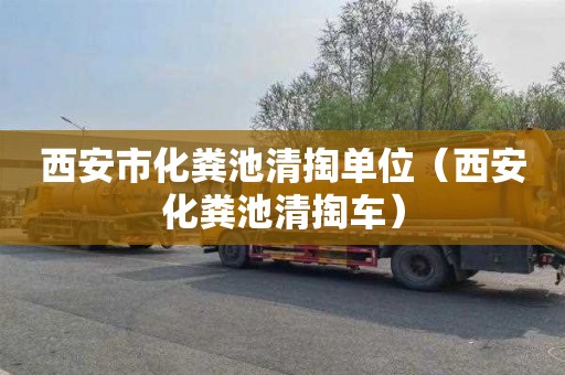 西安市化粪池清掏单位（西安化粪池清掏车）