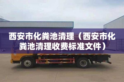 西安市化粪池清理（西安市化粪池清理收费标准文件）