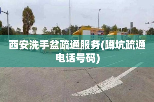 西安洗手盆疏通服务(蹲坑疏通电话号码)