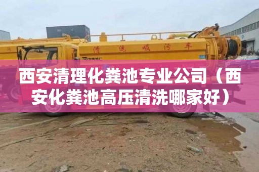 西安清理化粪池专业公司（西安化粪池高压清洗哪家好）