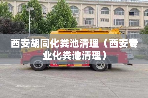 西安胡同化粪池清理（西安专业化粪池清理）
