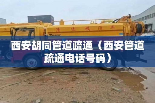 西安胡同管道疏通（西安管道疏通电话号码）