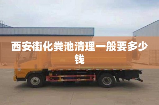 西安街化粪池清理一般要多少钱