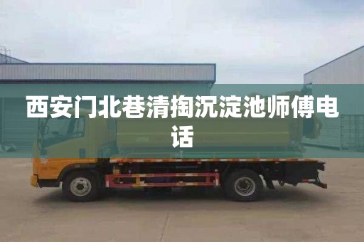 西安门北巷清掏沉淀池师傅电话