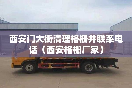 西安门大街清理格栅井联系电话（西安格栅厂家）
