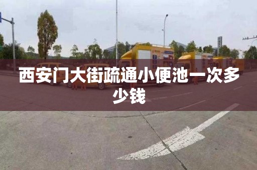 西安门大街疏通小便池一次多少钱