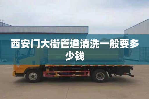 西安门大街管道清洗一般要多少钱