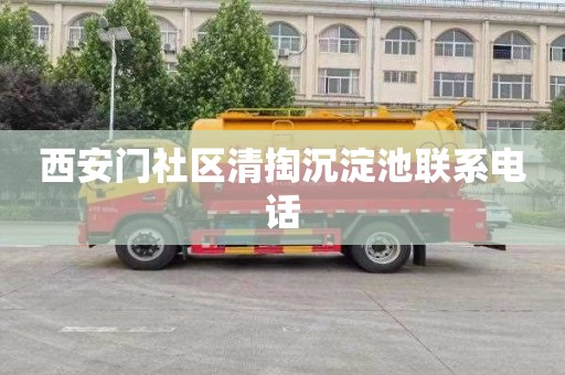 西安门社区清掏沉淀池联系电话