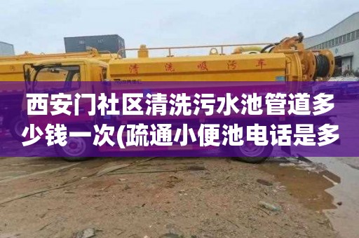 西安门社区清洗污水池管道多少钱一次(疏通小便池电话是多少)