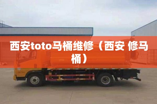 西安toto马桶维修（西安 修马桶）
