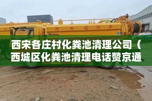 西宋各庄村化粪池清理公司（西城区化粪池清理电话赞京通捷）