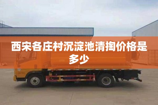 西宋各庄村沉淀池清掏价格是多少
