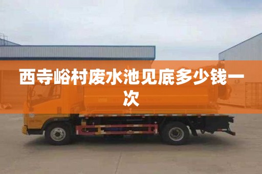 西寺峪村废水池见底多少钱一次
