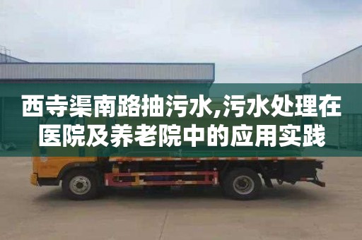 西寺渠南路抽污水,污水处理在医院及养老院中的应用实践