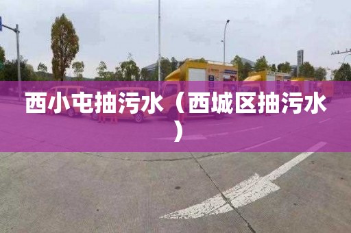 西小屯抽污水（西城区抽污水）