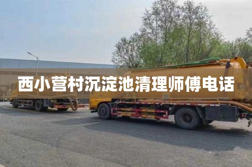 西小营村沉淀池清理师傅电话