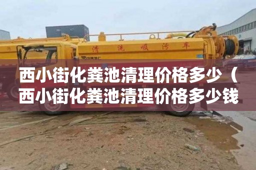 西小街化粪池清理价格多少（西小街化粪池清理价格多少钱）