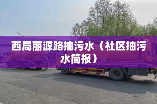 西局丽源路抽污水（社区抽污水简报）