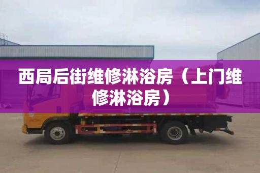 西局后街维修淋浴房（上门维修淋浴房）