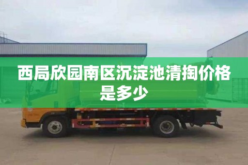 西局欣园南区沉淀池清掏价格是多少