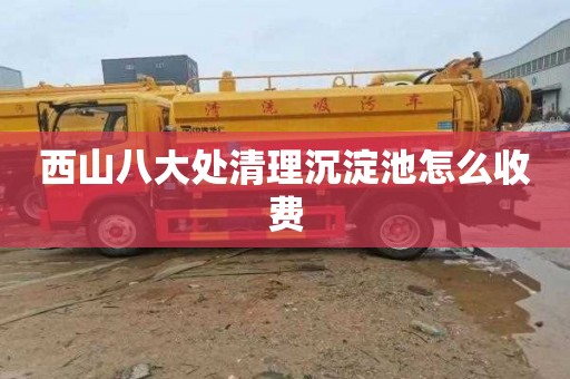 西山八大处清理沉淀池怎么收费
