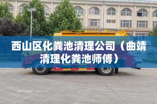 西山区化粪池清理公司（曲靖清理化粪池师傅）