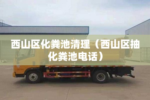 西山区化粪池清理（西山区抽化粪池电话）