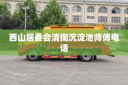 西山居委会清掏沉淀池师傅电话